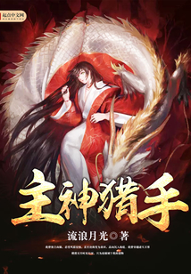 主神猎手