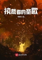 執裁者的圣歌在線閱讀