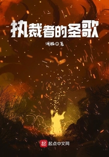 執裁者的圣歌