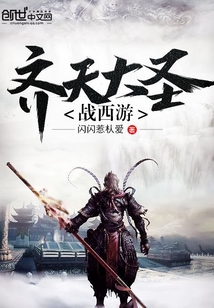 齊天大圣戰(zhàn)西游