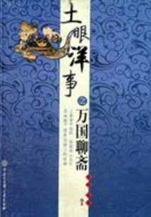 土眼洋事之萬國聊齋