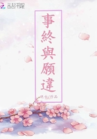 事終與愿違在線閱讀