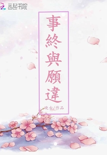 事终与愿违