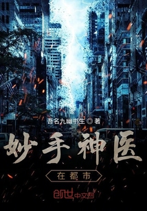 妙手神醫(yī)在都市