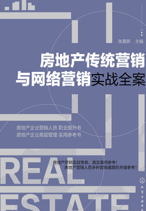房地產(chǎn)傳統(tǒng)營(yíng)銷與網(wǎng)絡(luò)營(yíng)銷實(shí)戰(zhàn)全案