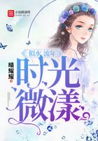 似水流年，時光微漾在線閱讀