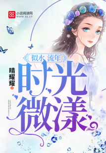 似水流年，時光微漾
