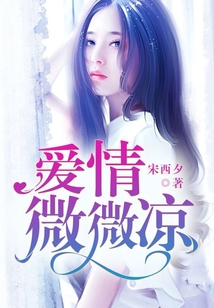 愛(ài)情微微涼