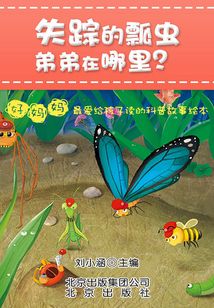 失蹤的瓢蟲弟弟在哪里
