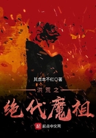 洪荒之絕代魔祖在線閱讀