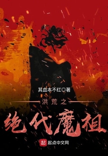 洪荒之絕代魔祖