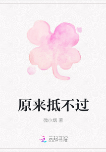原來抵不過