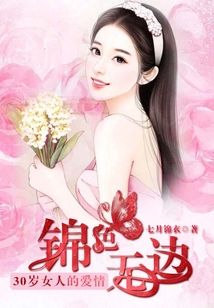 30歲女人的愛情：錦色無邊