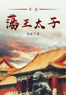 帝謀藩王太子