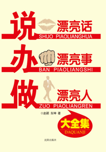 說漂亮話,辦漂亮事,做漂亮人大全集