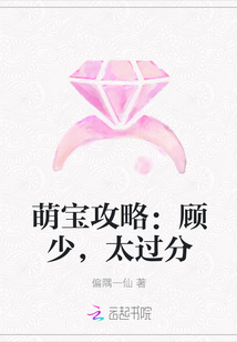萌寶攻略：顧少，太過分