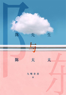 陳先生與陳太太