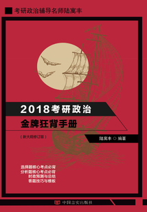 2018考研政治金牌狂背手冊(cè)（新大綱修訂版）
