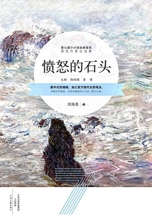 憤怒的石頭