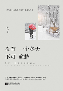 沒有一個冬天不可逾越