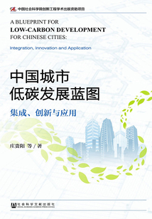 中国城市低碳发展蓝图:集成、创新与应用