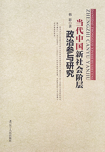 當代中國新社會階層政治參與研究