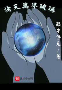 諸天萬界琉璃