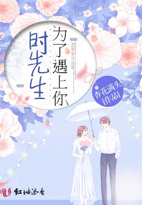 时先生，为了遇上你在线阅读