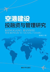空港建設投融資與管理研究