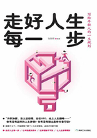 走好人生每一步:写给年轻人的一生规划在线阅读