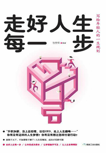 走好人生每一步：寫給年輕人的一生規劃