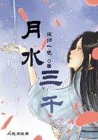 月水三千在線閱讀