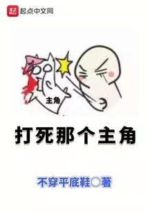 打死那個主角