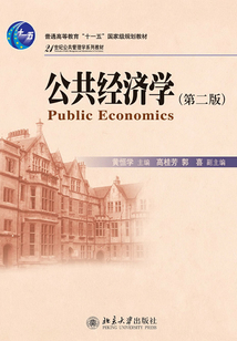 21世紀(jì)公共管理學(xué)系列教材普通高等教育“十一五”國家級規(guī)劃教材公共經(jīng)濟學(xué)(第2版)