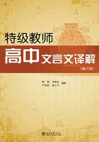 特级教师高中文言文译解(增订版)