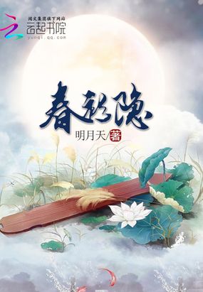 春衫隐在线阅读