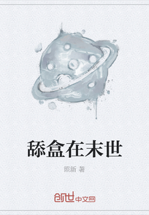 舔盒在末世