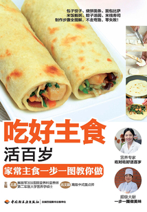 吃好主食活百歲