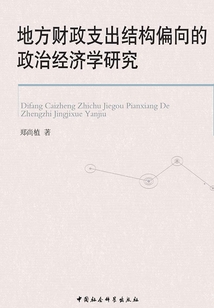 地方財政支出結構偏向的政治經濟學研究