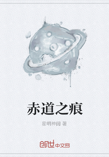 赤道之痕
