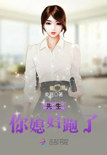 先生,，你媳婦跑了