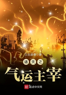 諸天之氣運主宰
