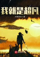 我就是超凡在線閱讀