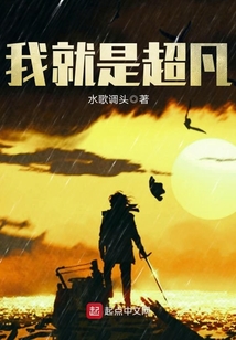 我就是超凡