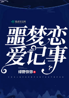 噩夢戀愛記事在線閱讀