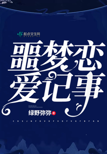噩夢戀愛記事