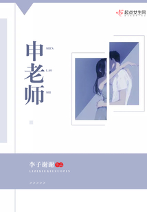 申老師