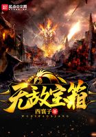 無敵寶箱在線閱讀
