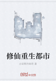 修仙重生都市