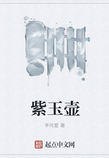 紫玉壺